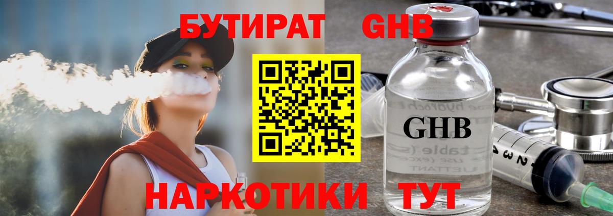 БУТИРАТ оксибутират  Вход с VPN  Городец 