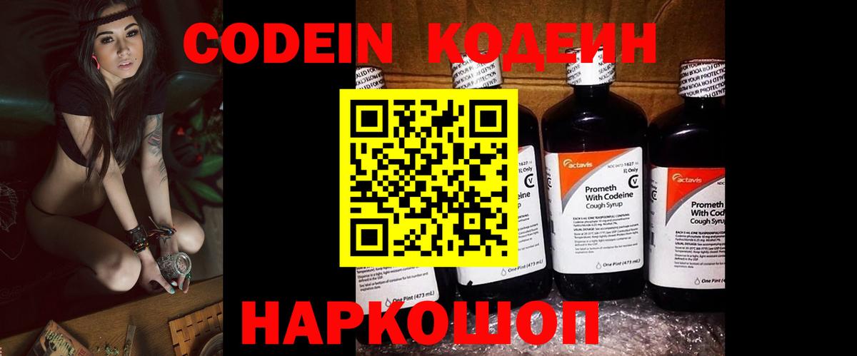 Кодеин напиток Lean (лин)  Вход с VPN  Городец 