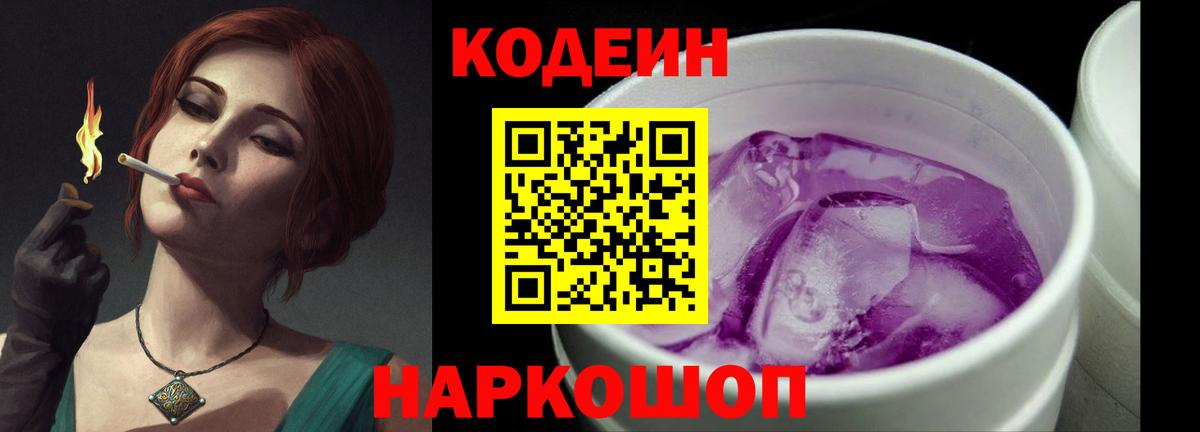 Кодеин напиток Lean (лин) Городец